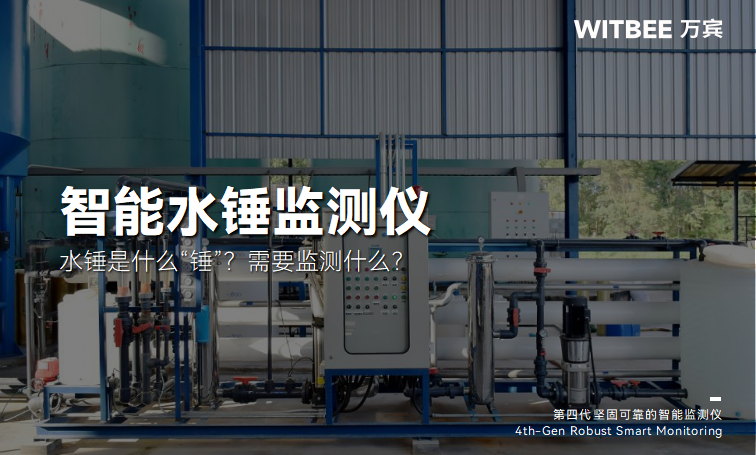 水錘是什么“錘”?智能水錘監測儀需要監測什么?(圖1)