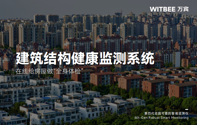 建筑結構監測系統在線給房屋做“全身體檢”!(圖1)