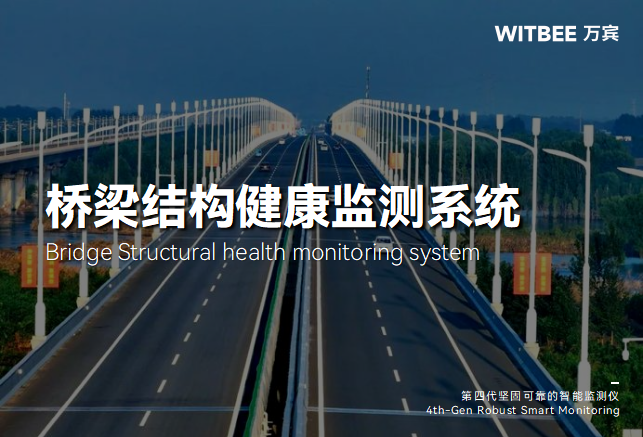 橋梁結構健康監測系統—專“智”橋梁疑難雜癥(圖1)