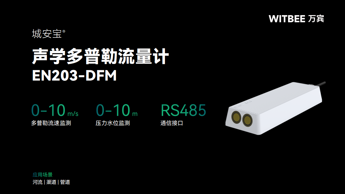 聲學多普勒流量計：如何在線把脈河湖“流量”?(圖2)