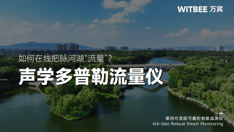 聲學多普勒流量計：如何在線把脈河湖“流量”?(圖1)