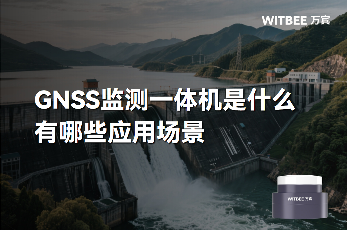GNSS監測一體機是什么?有哪些應用場景?(圖1) GNSS監測一體機是什么?有哪些應用場景?(圖1)