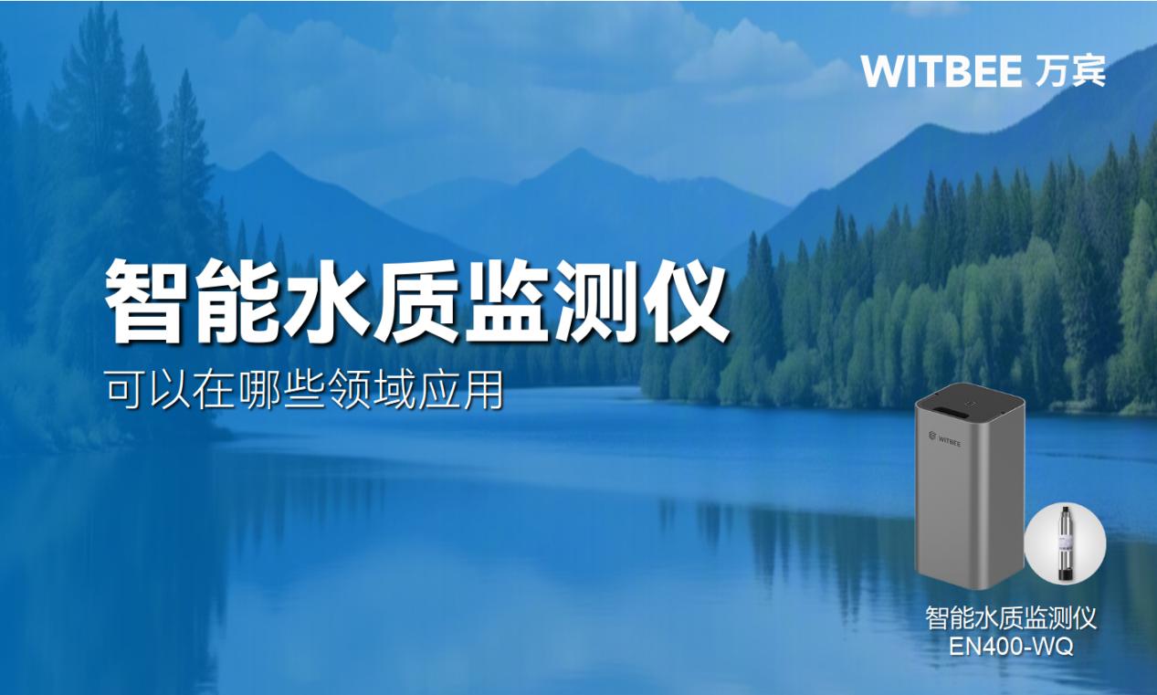 智能水質監測儀可以在哪些領域應用?(圖1)