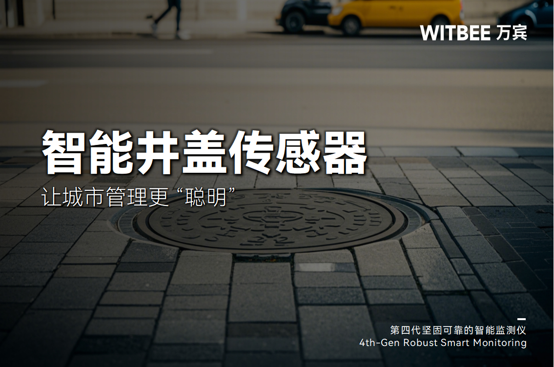 智能井蓋傳感器：讓城市管理更 “聰明”(圖1)