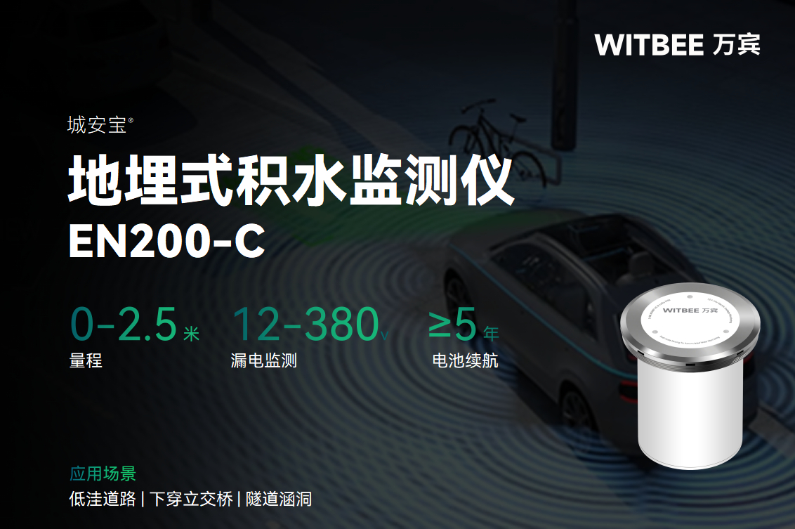 地埋式積水監測儀在城市內澇防治中有哪些優勢？(圖1)