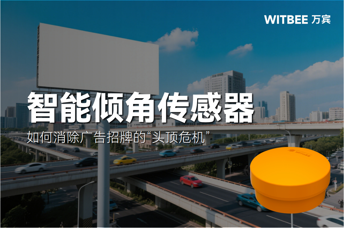 智能傾角傳感器如何消除廣告招牌的“頭頂危機”(圖1)
