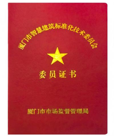 696d33af1be93411ee9ba9b6d1abf889-sz_6162774.webp(1) 萬賓科技在廈門市智慧建筑標準化技術(shù)委員會成立大會上受聘為委員(圖3)