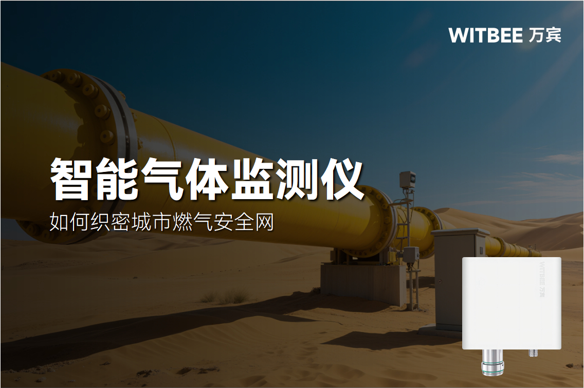 2025-09-26_111550 智能氣體監測儀如何織密城市燃氣安全網,讓隱形風險無處遁形(圖1)