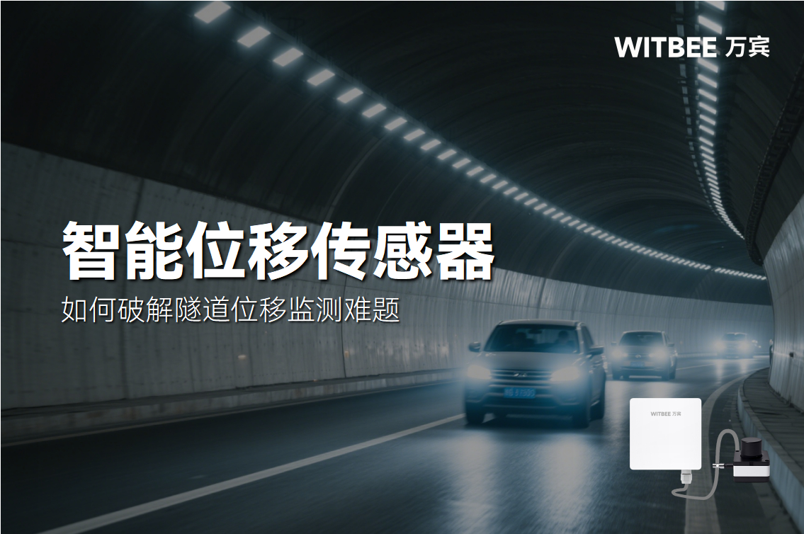 智能位移傳感器如何破解隧道位移監測難題？(圖1)