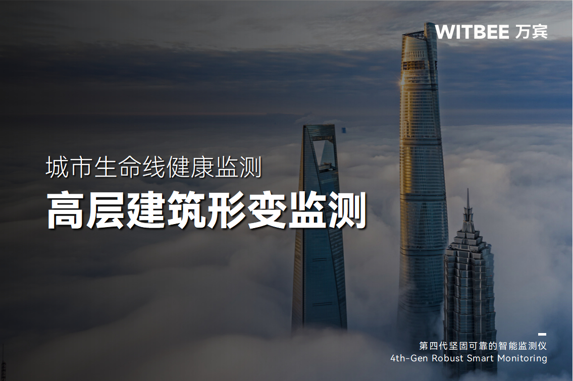 高層建筑更容易出現形變嗎？有什么監測手段？(圖1)